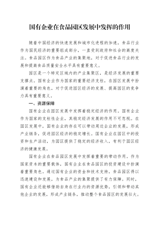 大兴调查研究报告（国有企业在食品园区发展中发挥的作用）