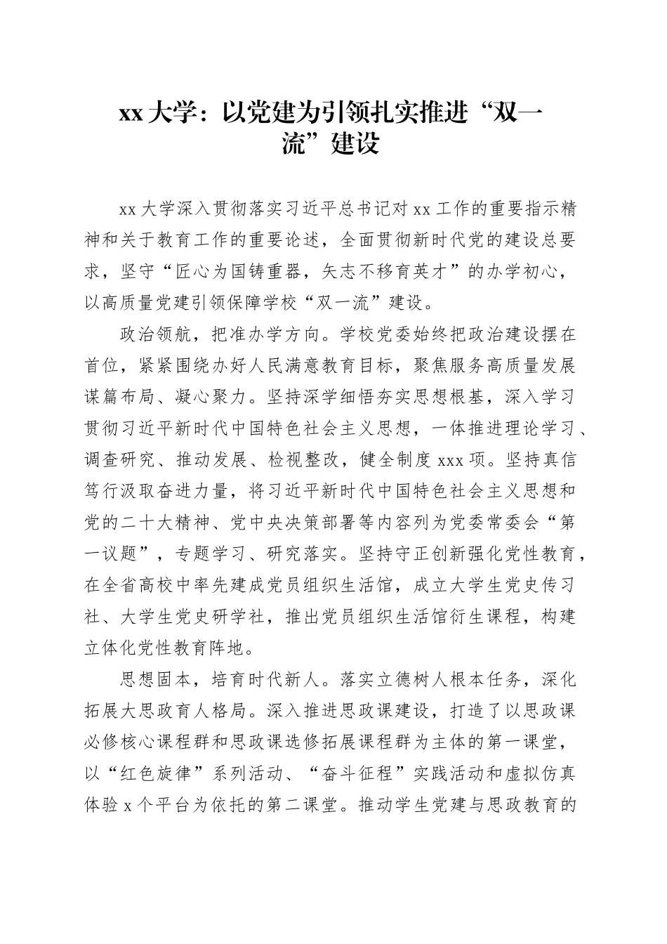 大学：以党建为引领 扎实推进“双一流”建设_第1页