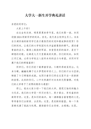 大学大一新生开学典礼讲话高校20240828