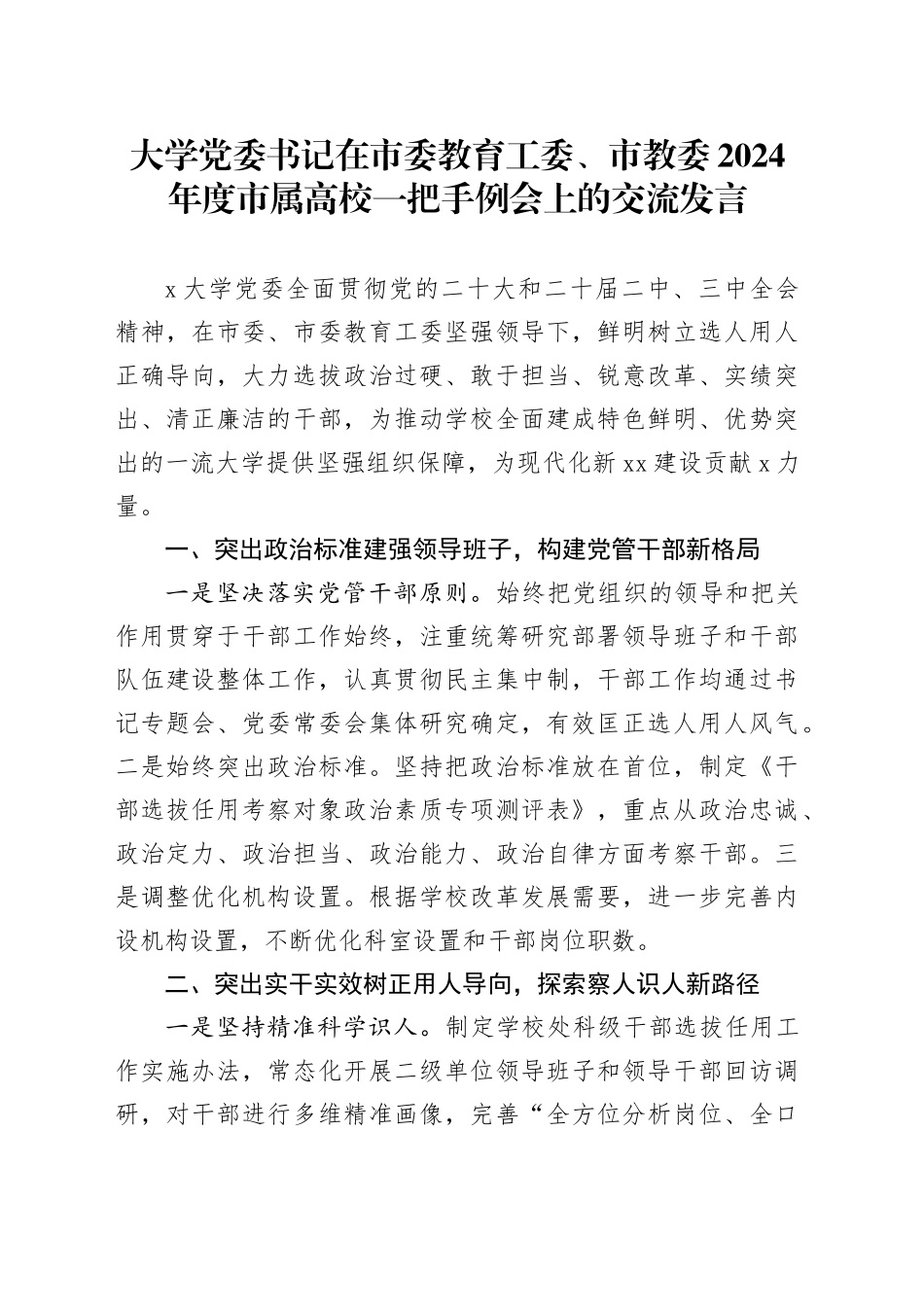 大学党委书记在市委教育工委、市教委2024年度市属高校一把手例会上的交流发言_第1页