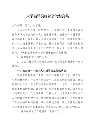 大学辅导员研讨会的发言稿