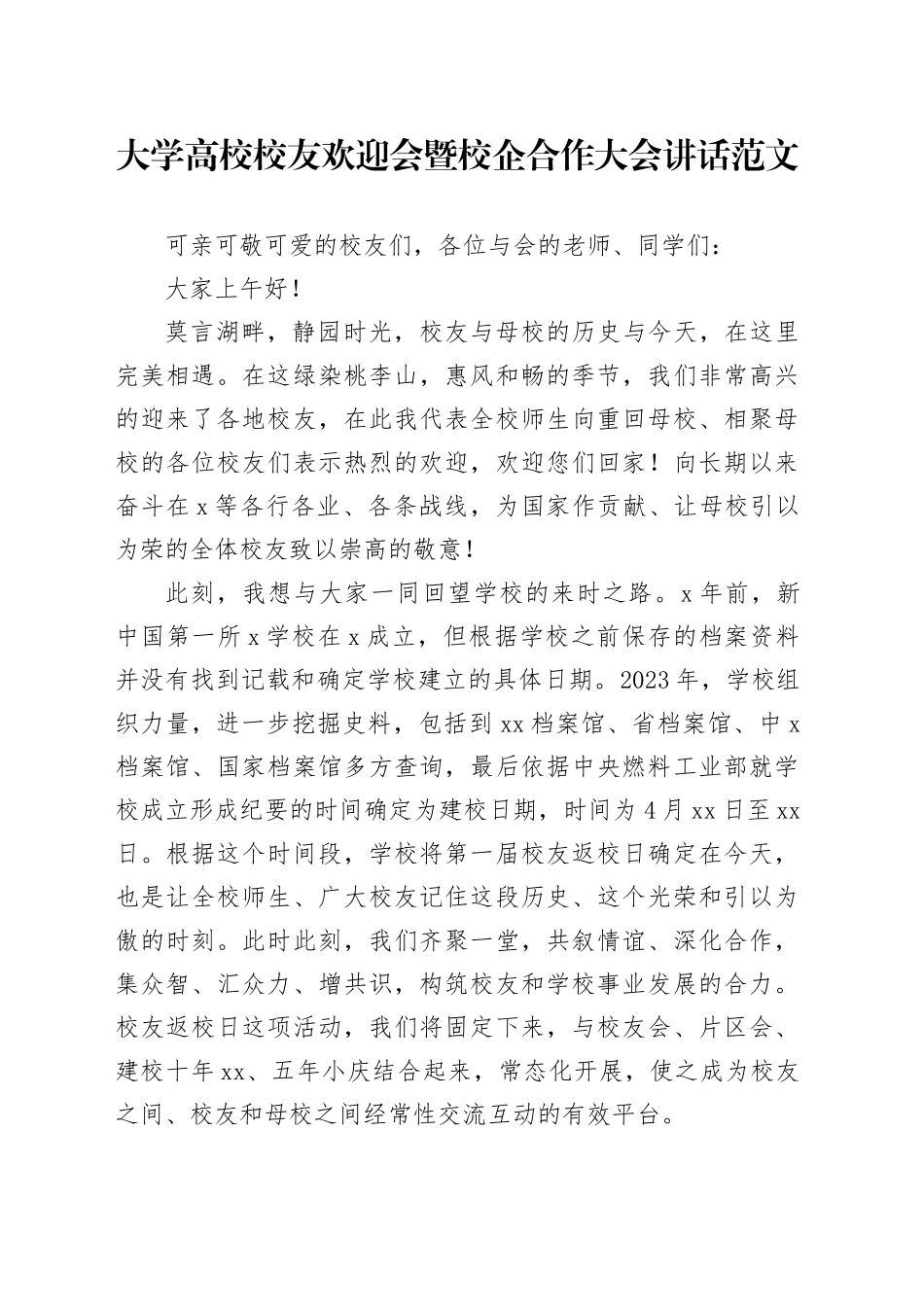 大学高校校友欢迎会暨校企合作大会讲话20240426_第1页