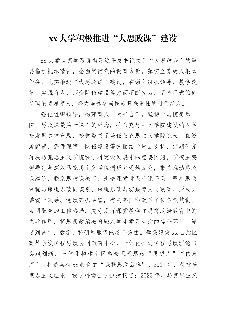 大学积极推进“大思政课”建设_第1页