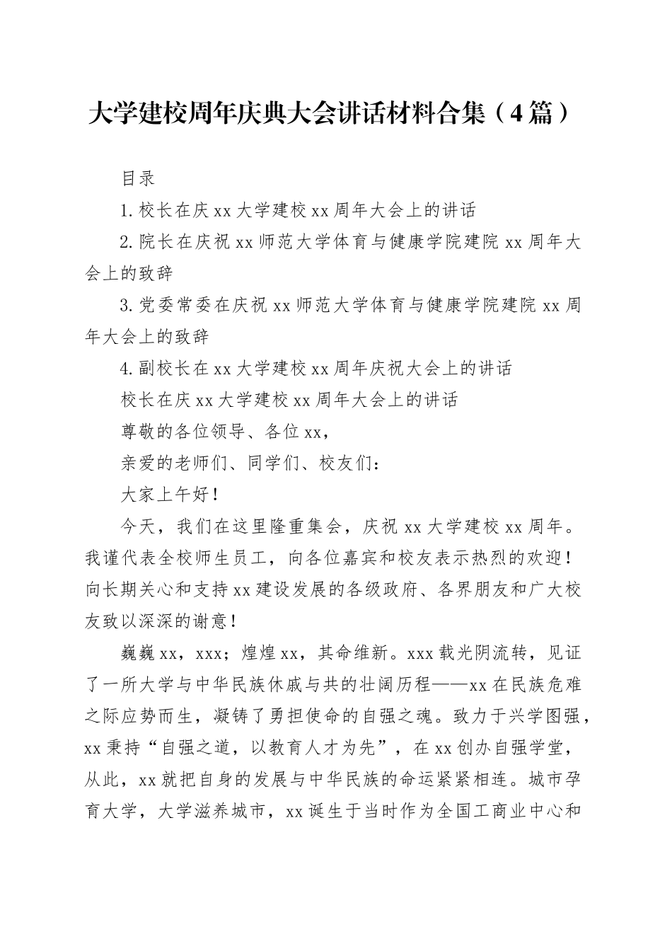 大学建校周年庆典大会讲话材料合集（4篇）_第1页