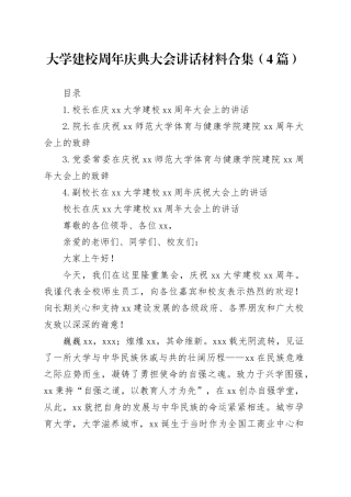 大学建校周年庆典大会讲话材料合集（4篇）