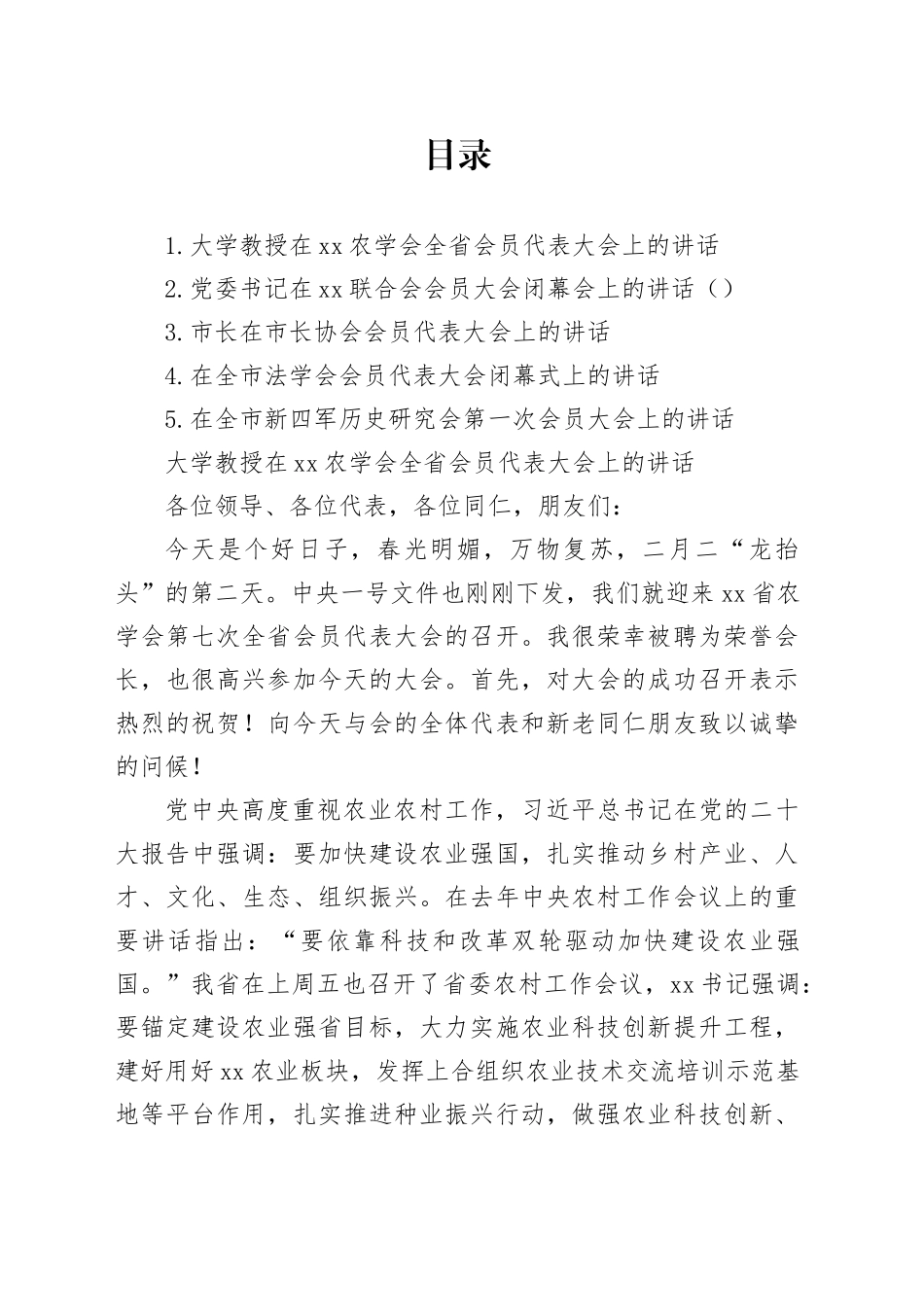 大学教授在xx农学会全省会员代表大会上的讲话_第1页