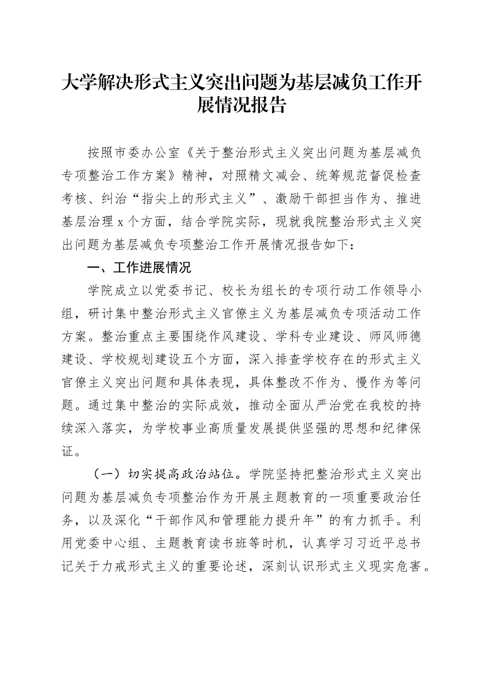 大学解决形式主义突出问题为基层减负工作开展情况报告1700字_第1页