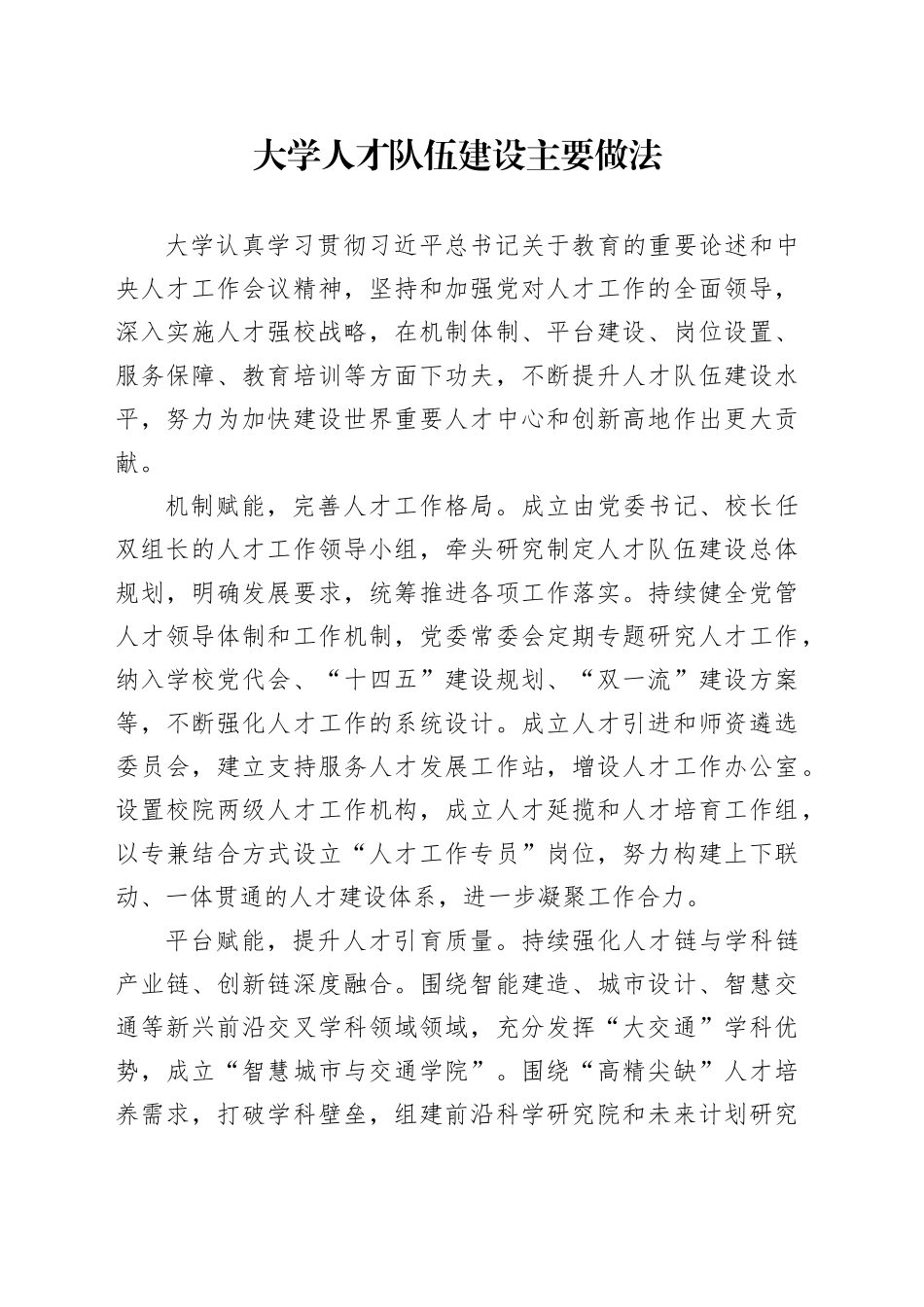 大学人才队伍建设主要做法_第1页