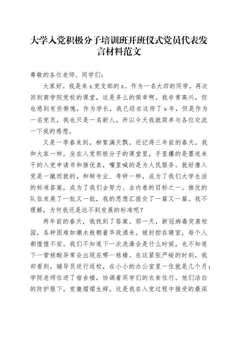 大学入党积极分子培训班开班仪式党员代表发言材料_第1页