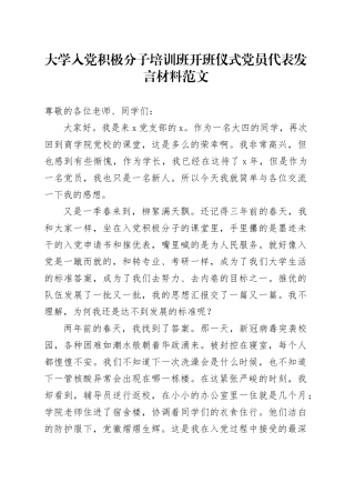 大学入党积极分子培训班开班仪式党员代表发言材料