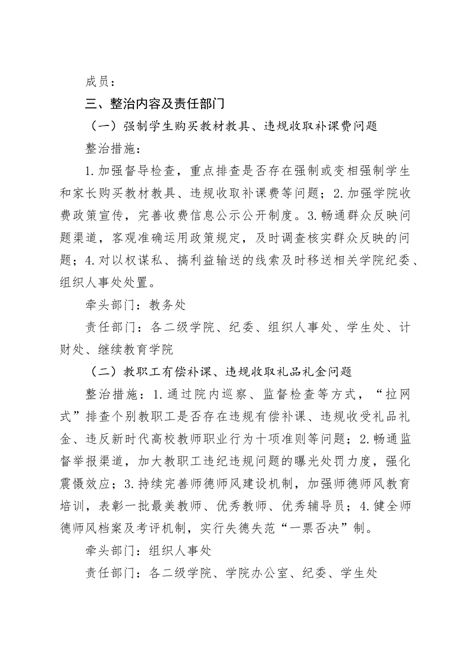 大学深入开展教育领域群众身边腐败和作风问题专项整治实施方案_第2页