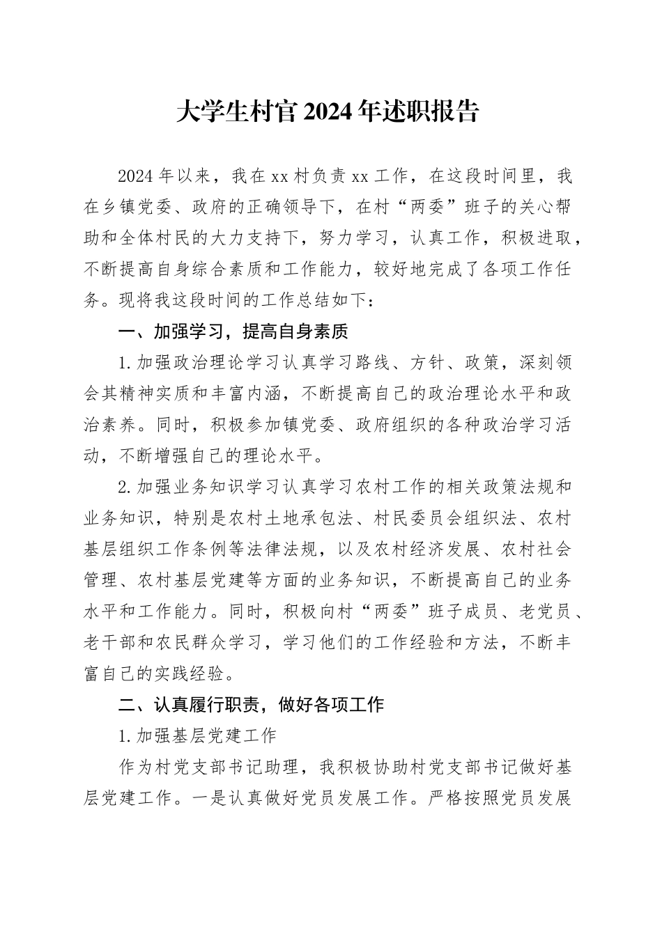 大学生村官2024年述职报告_第1页