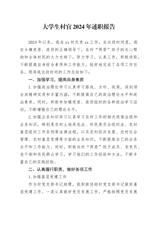 大学生村官2024年述职报告