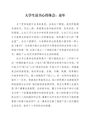 大学生读书心得体会：童年