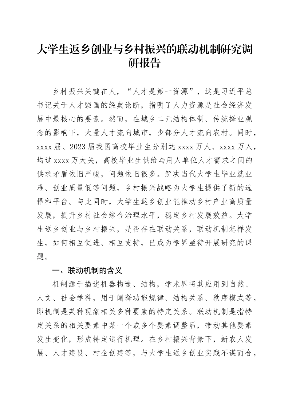 大学生返乡创业与乡村振兴的联动机制研究调研报告_第1页