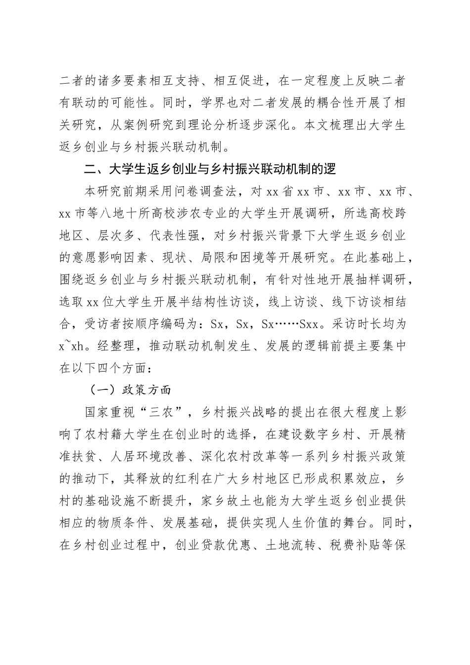 大学生返乡创业与乡村振兴的联动机制研究调研报告_第2页