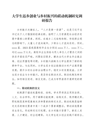 大学生返乡创业与乡村振兴的联动机制研究调研报告