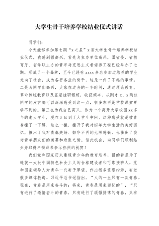 大学生骨干培养学校结业仪式讲话