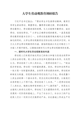 大学生劳动观教育调研报告