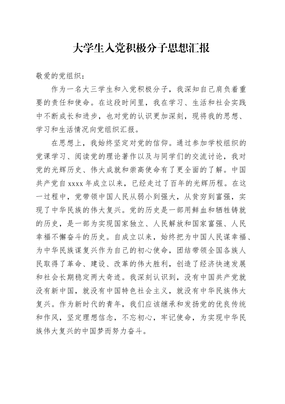 大学生入党积极分子思想汇报20240710_第1页