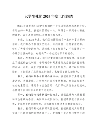 大学生社团2024年度工作总结