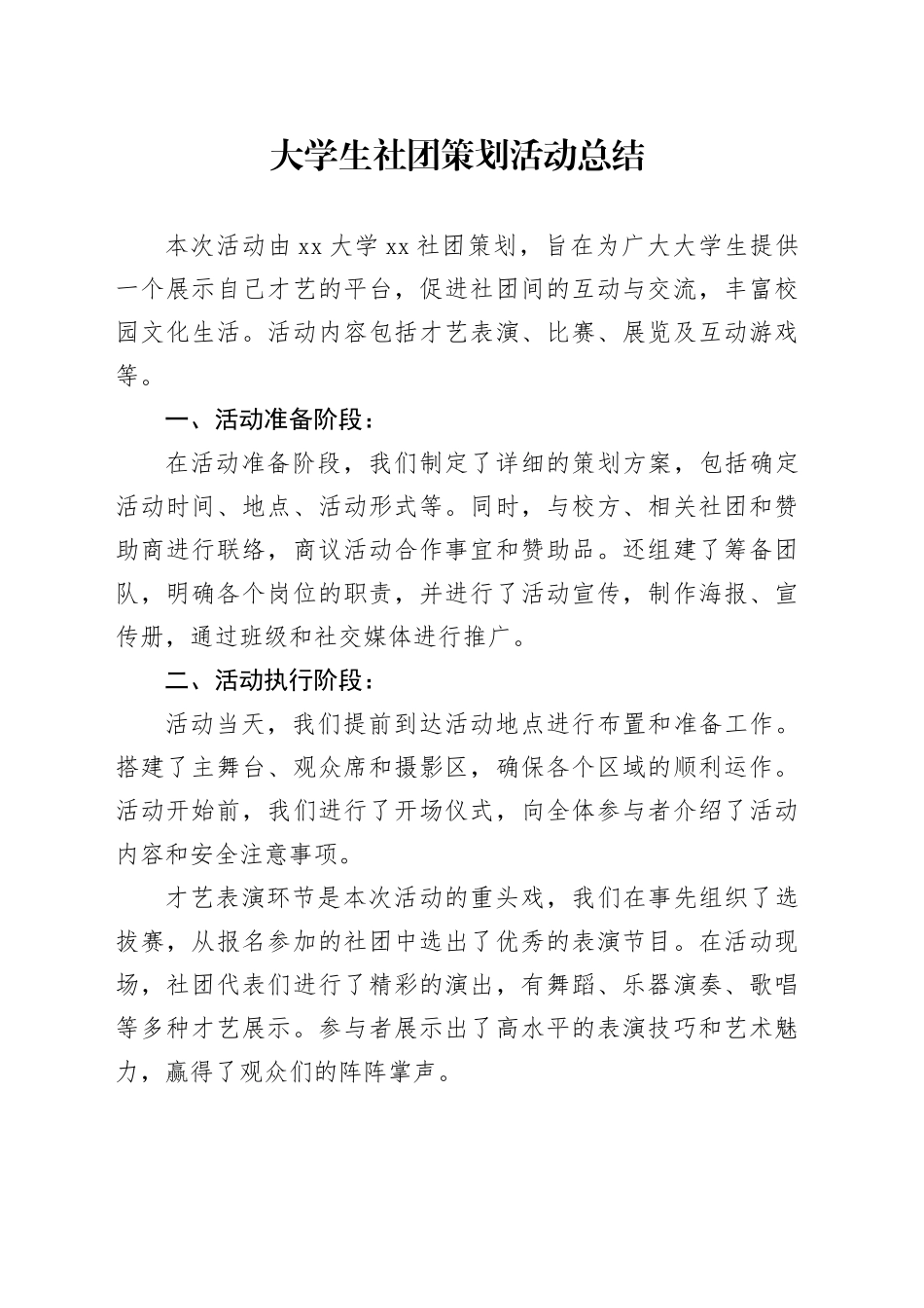 大学生社团策划活动总结_第1页