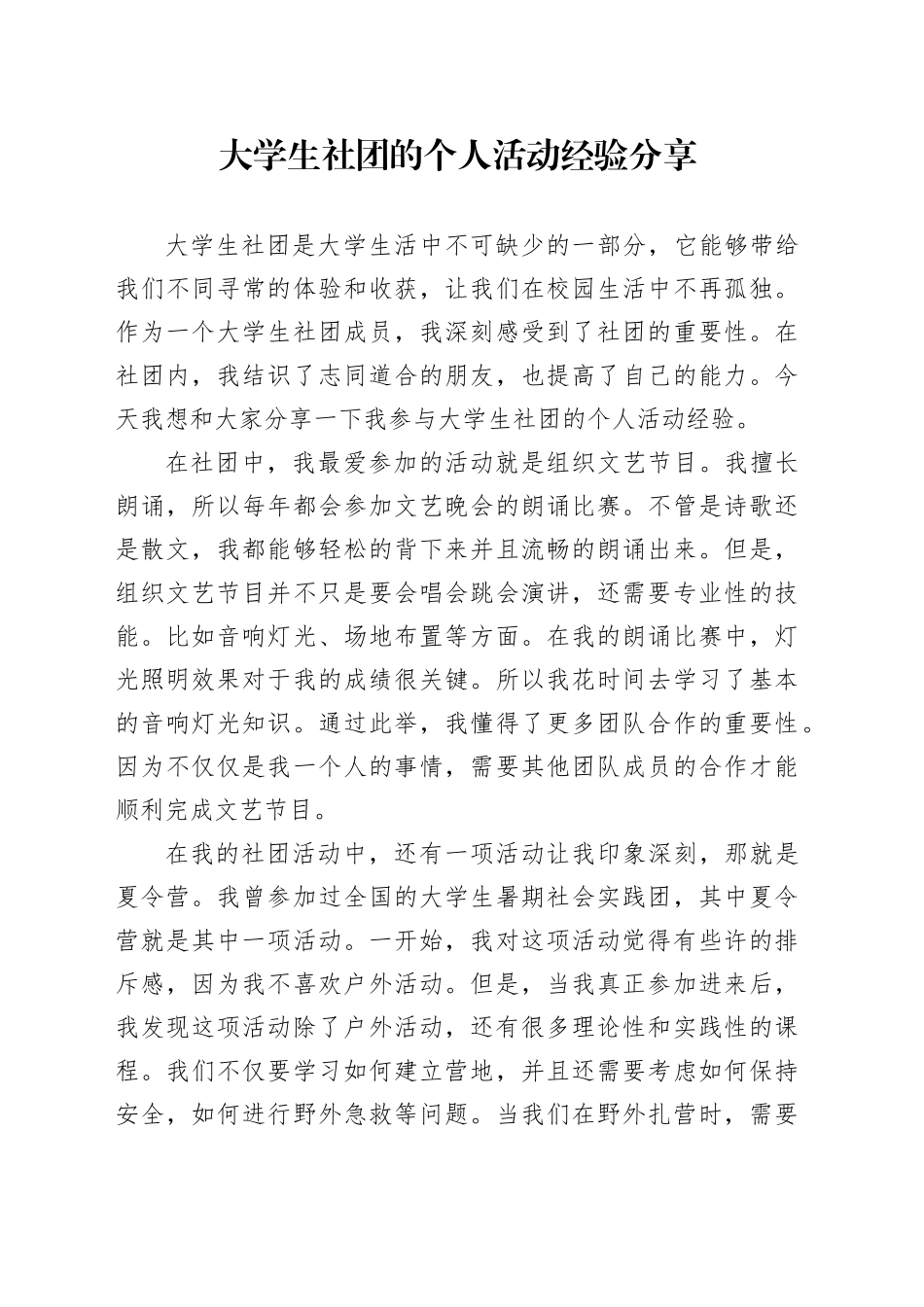 大学生社团的个人活动经验分享_第1页