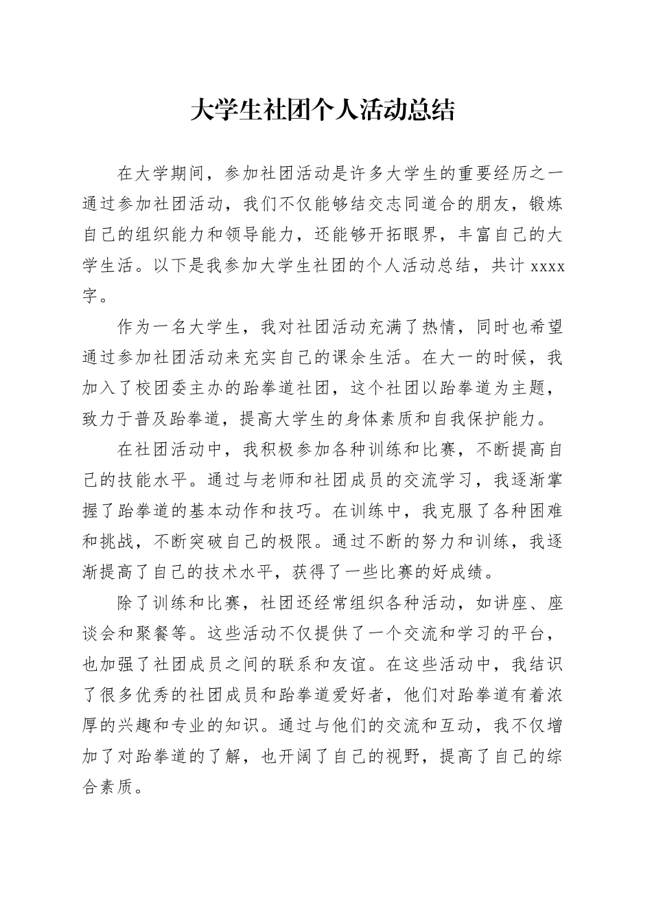 大学生社团个人活动总结_第1页