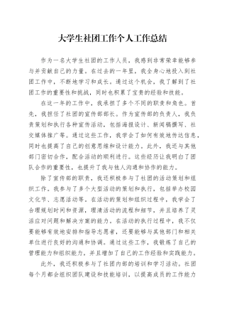 大学生社团工作个人工作总结