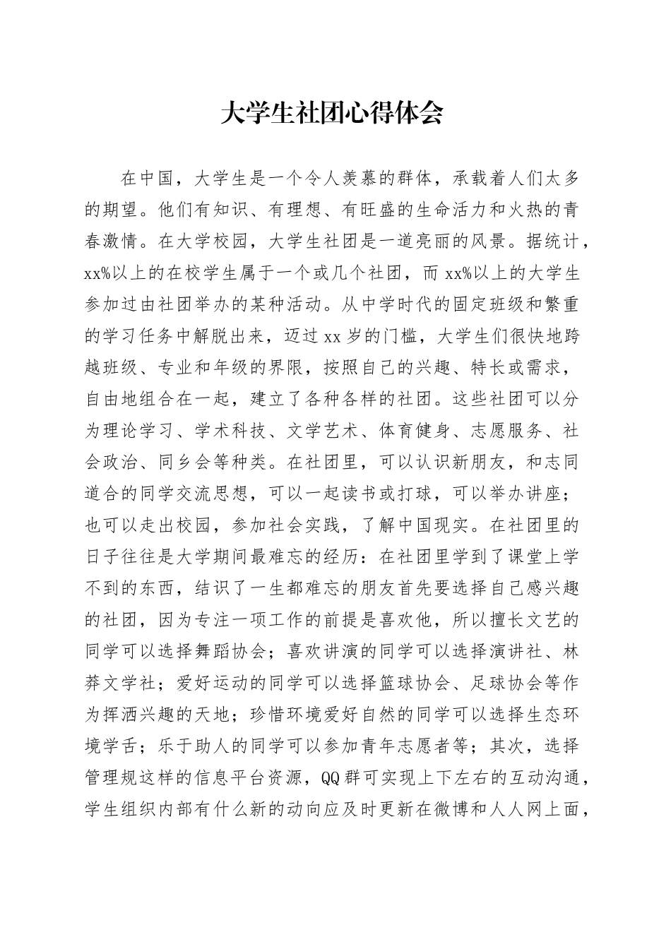 大学生社团心得体会_第1页