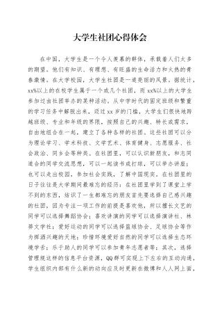 大学生社团心得体会