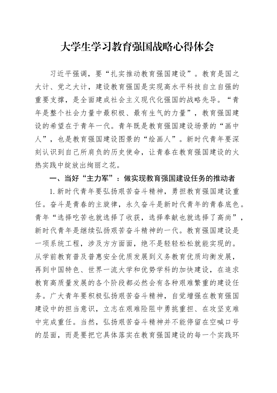 大学生学习教育强国战略心得体会_第1页