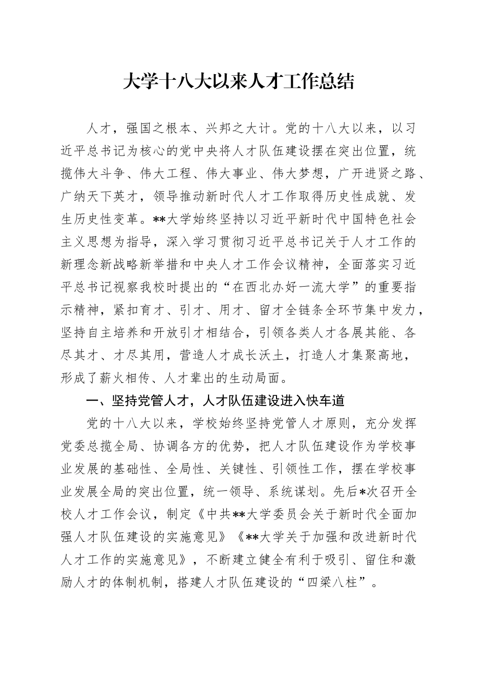大学十八大以来人才工作总结（学校3300字）_第1页