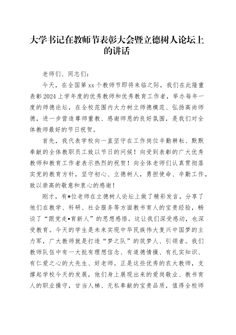 大学书记在教师节表彰大会暨立德树人论坛上的讲话_第1页
