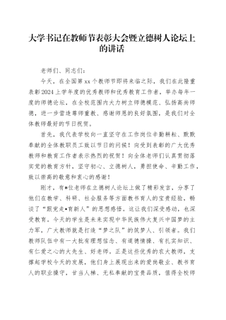 大学书记在教师节表彰大会暨立德树人论坛上的讲话