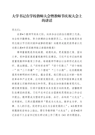 大学书记在学校教师大会暨教师节庆祝大会上的讲话
