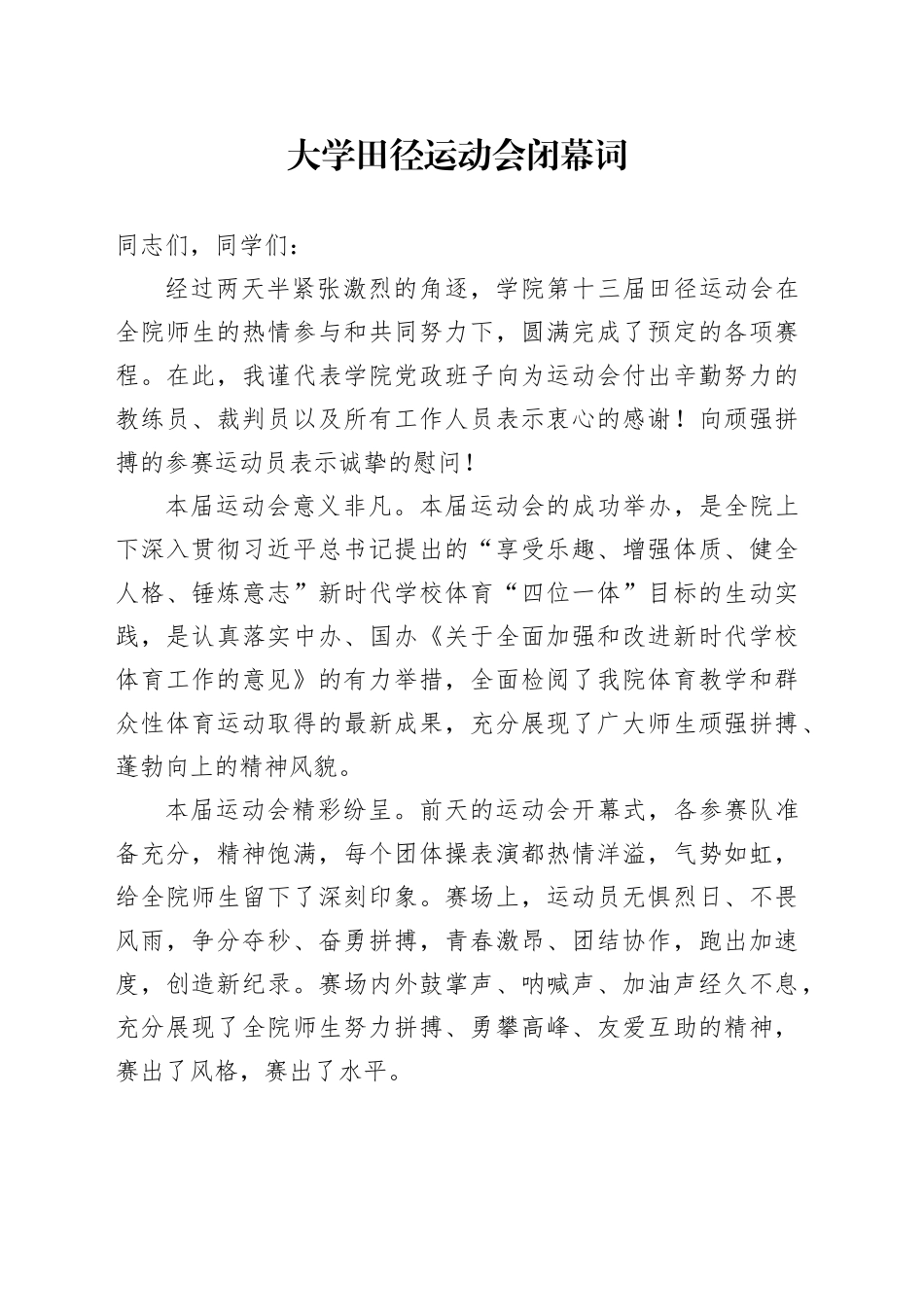 大学田径运动会闭幕词_第1页