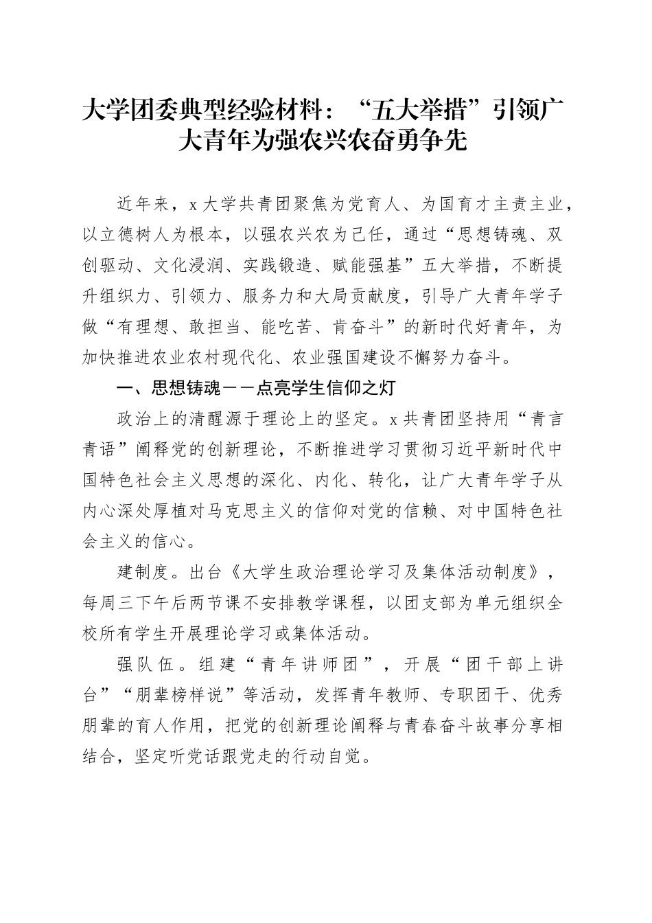 大学团委典型经验材料：“五大举措”引领广大青年为强农兴农奋勇争先_第1页