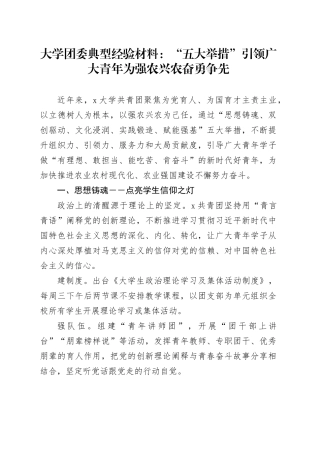 大学团委典型经验材料：“五大举措”引领广大青年为强农兴农奋勇争先