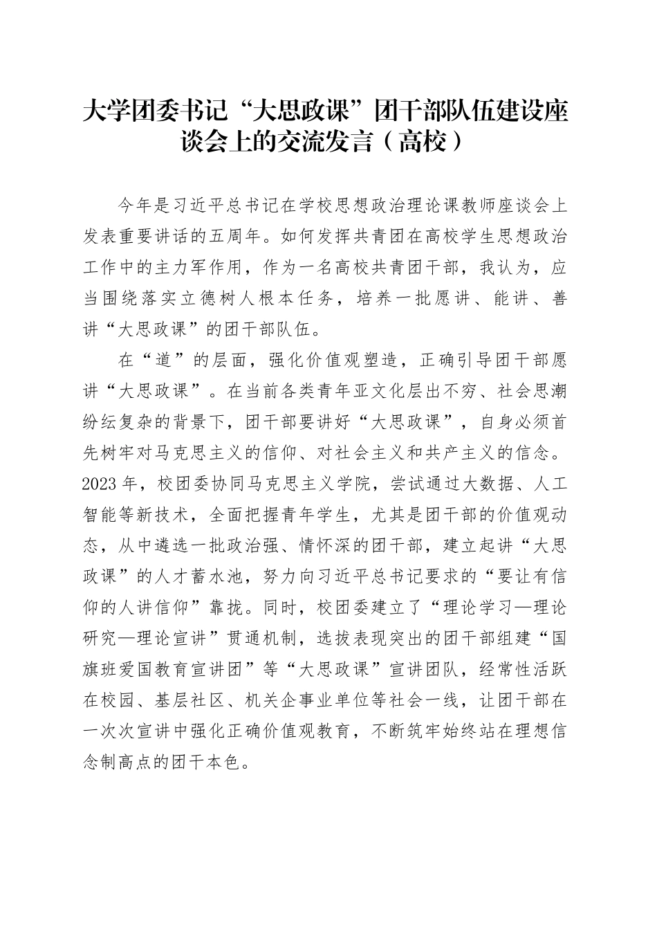 大学团委书记“大思政课”团干部队伍建设座谈会上的交流发言（高校）_第1页