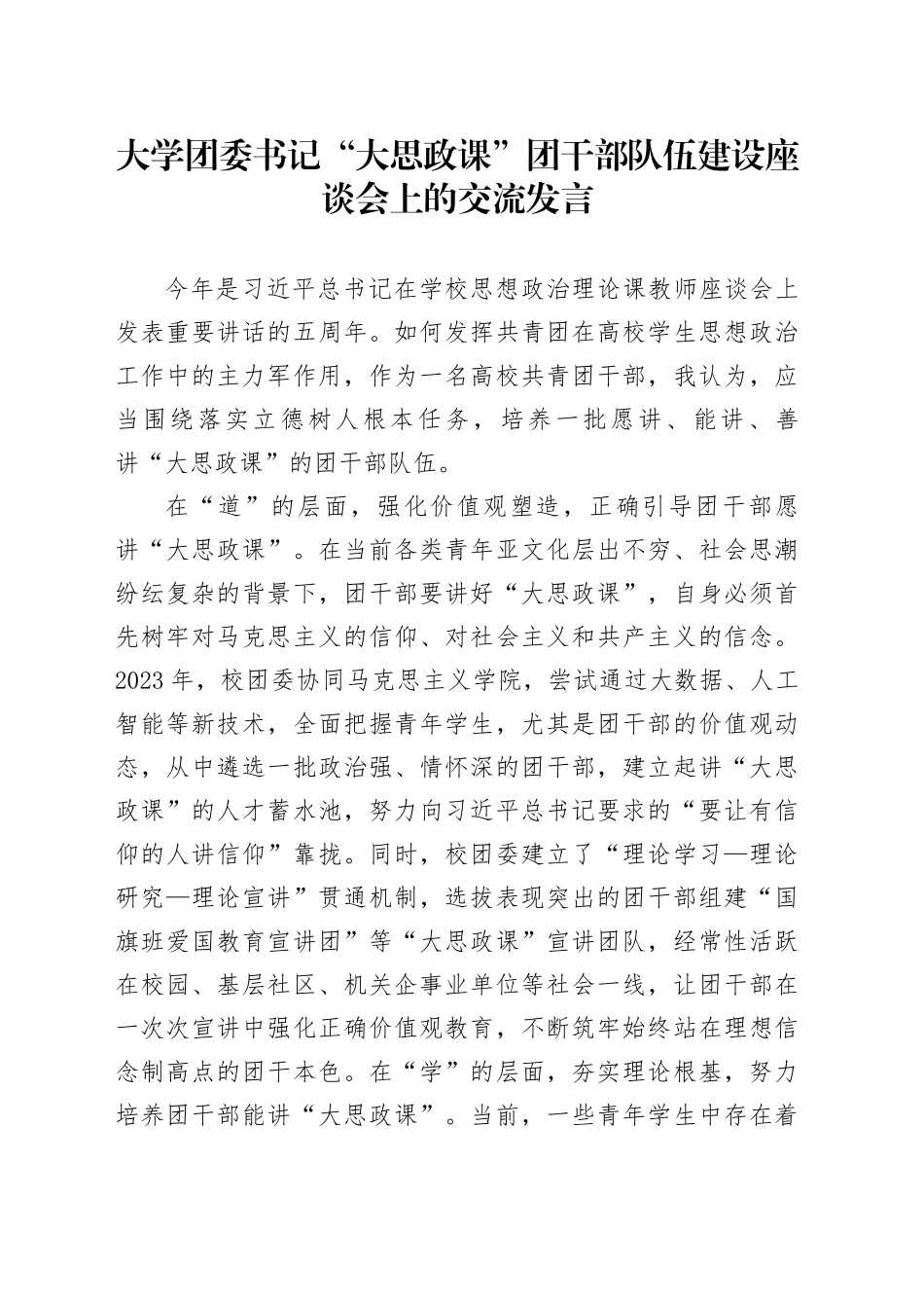 大学团委书记“大思政课”团干部队伍建设座谈会上的交流发言_第1页