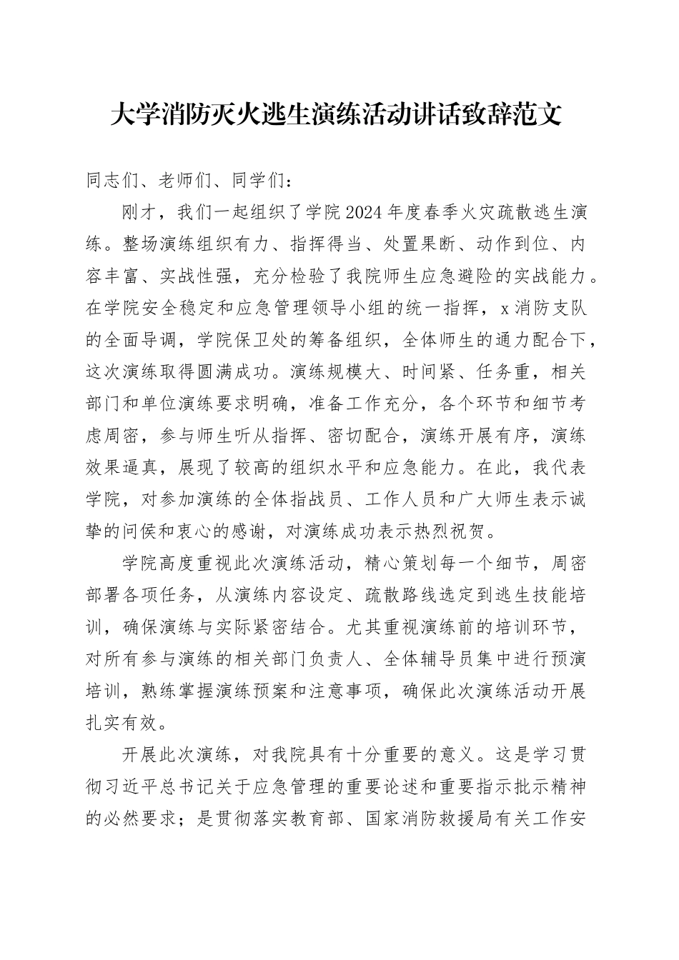 大学消防灭火逃生演练活动讲话致辞高校20240426_第1页