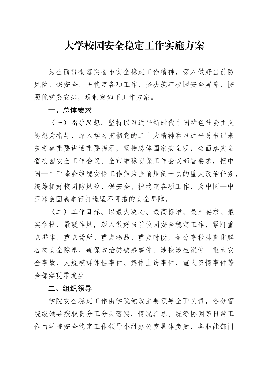 大学校园安全稳定工作实施方案_第1页