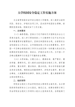 大学校园安全稳定工作实施方案