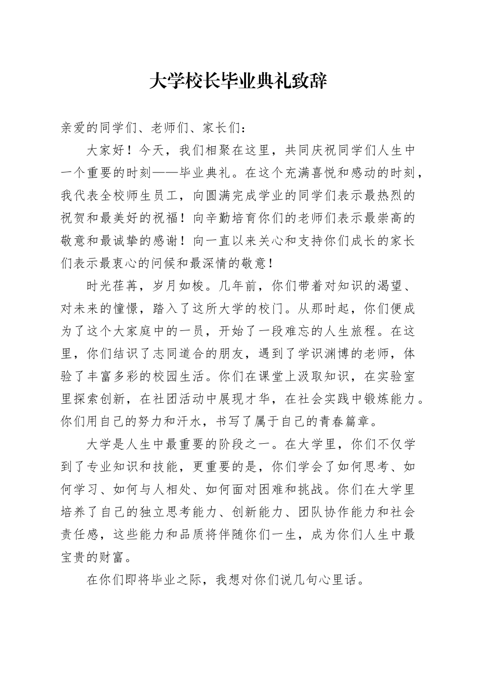 大学校长毕业典礼致辞_第1页