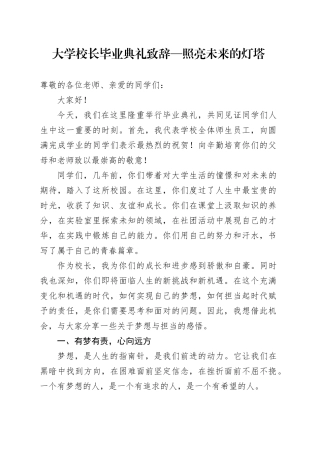 大学校长毕业典礼致辞—照亮未来的灯塔