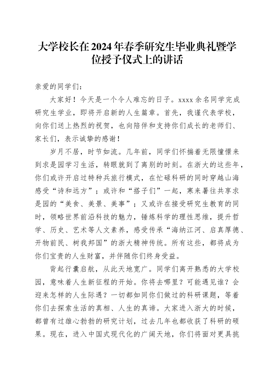 大学校长在2024年春季研究生毕业典礼暨学位授予仪式上的讲话_第1页