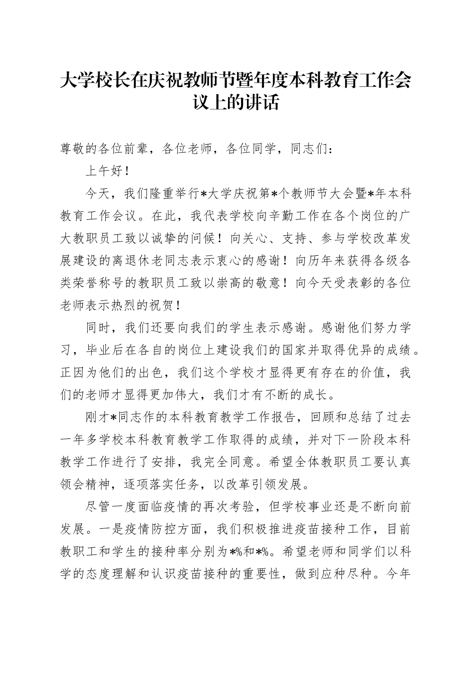 大学校长在庆祝教师节暨年度本科教育工作会议上的讲话_第1页
