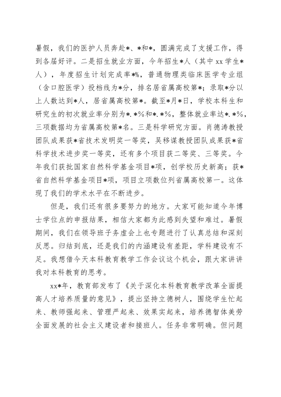 大学校长在庆祝教师节暨年度本科教育工作会议上的讲话_第2页
