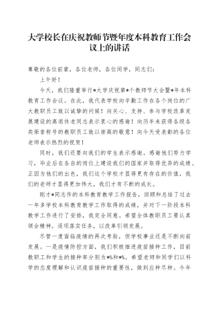 大学校长在庆祝教师节暨年度本科教育工作会议上的讲话